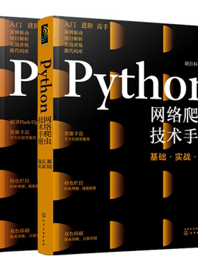 Python网络爬虫技术手册 基础 实战 强化 +Python Web开发手册 基础 实战 强化 明日科技 2本 化学工业出版社