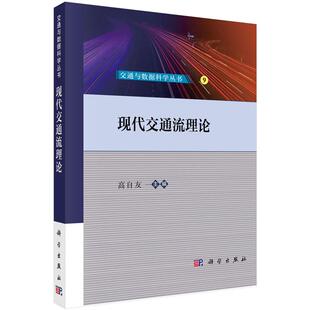 科学出版 9787030775214 社 高自友 现代交通流理论