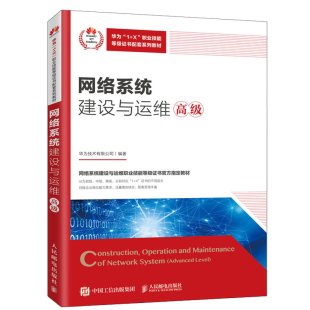网络系统建设与运维 高级 网络技术开发网络管理运维系统集成书 1+X证书网络系统建设与运维职业技能证书备考教材书籍