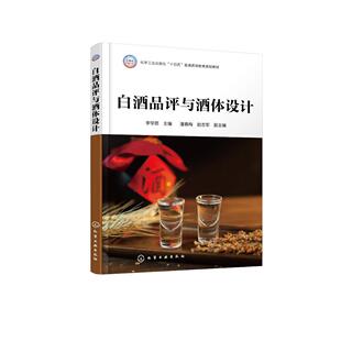 白酒品评与酒体设计 李学思 化学工业出版社9787122483331