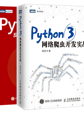 Python 3反爬虫原理与绕过实战+Python 3网络爬虫开发实战书籍