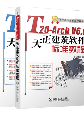 T20-Arch V6.0天正建筑软件标准教程+T20-Elec V6.0天正电气软件标准教程 麓山文化 高职高专建筑专业教学标准教材机械社书籍