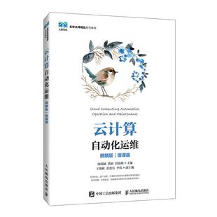 云计算自动化运维 麒麟版 微课版 池瑞楠 黄新 彭添淞 邮电出版社9787115675422