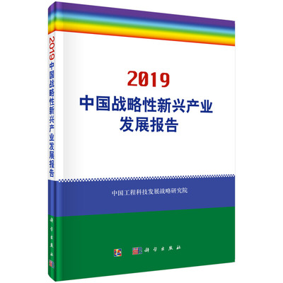 中国战略性新兴产业发展报告2019科学社当前战略性新兴产业发展现状战略布局潜在障碍及应对措施战略性新兴产业发展政策进行分析书