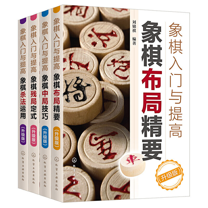 象棋入门与提高 象棋布局精要+象棋中局技巧+象棋残局定式+象棋杀法运用 4册 化工社 象棋布局残局战术少儿象棋培训象棋残局大全书