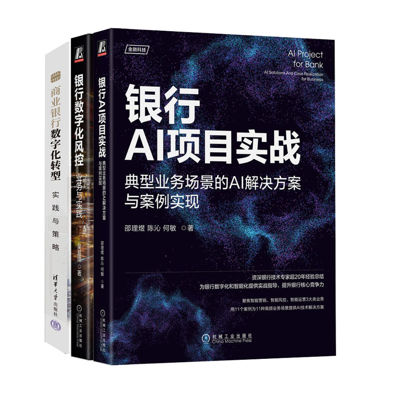 银行AI项目实战 典型业务场景的AI解决方案与案例实现+银行数字化风控业务与实践+商业银行数字化转型实践与策略书籍