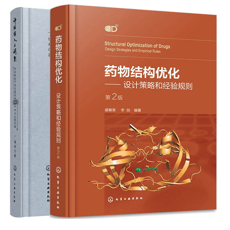 药物结构化 设计策略和经验规则 第2版 第二版+评估 准入与调整 全球视角下的新药物HTA评与医管理 2本化学工业出版社