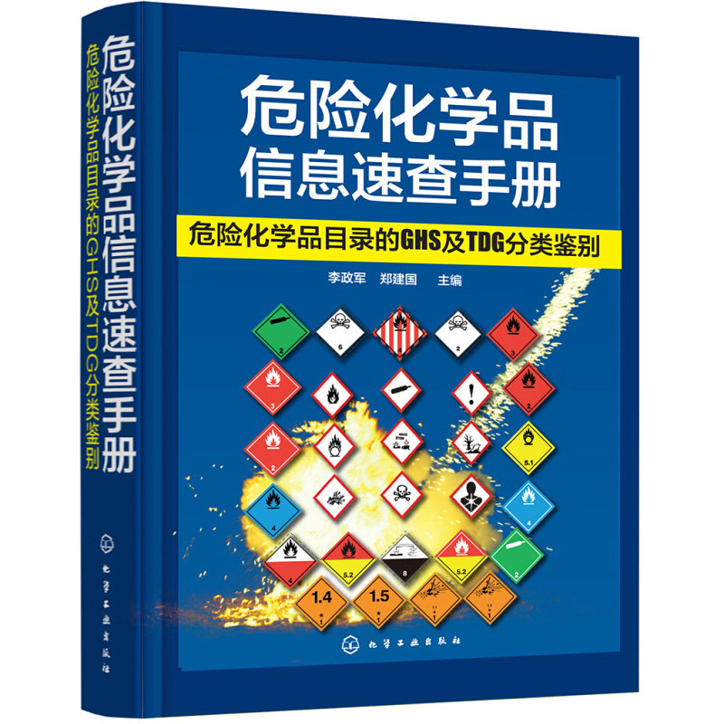 危险化学品信息速查手册 危险化学品目录的GHS及TDG分类鉴别 化学工业出版社 危险化学品管理条例 危险化学品管理和技术人员查询书
