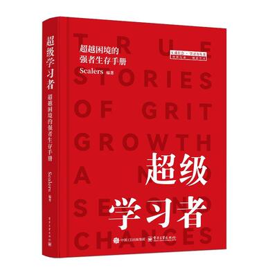 级学习者 越困境的强者生存手册 Scalers 电子工业出版社9787121515583