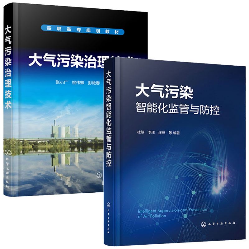 大气污染智能化监管与控+大气污染治理技术 2本 化学工业出版社