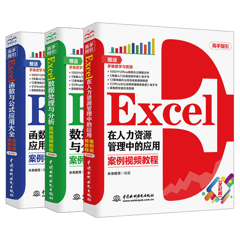 Excel数据处理与分析+Excel函数与公式应用大全+Excel 在人力资源管理中的应用 案例视频教程 全彩版 Excel教程大全3册图书籍