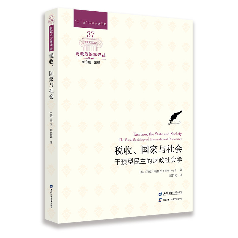 税收 与社会 干预型民主的财政社会学 财政政治学译丛 马克 勒鲁瓦 上海财经大学出版社9787564243531预售图片