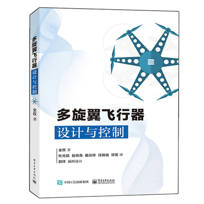 多旋翼飞行器设计与控制  多旋翼飞行器基础知识 布局动力系统建模 玩转无人机多旋翼无人飞行器控制 多旋翼无人机技术书籍