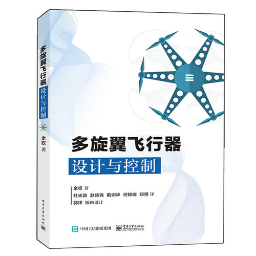 多旋翼飞行器设计与控制  多旋翼飞行器基础知识 布局动力系统建模 玩转无人机多旋翼无人飞行器控制 多旋翼无人机技术书籍