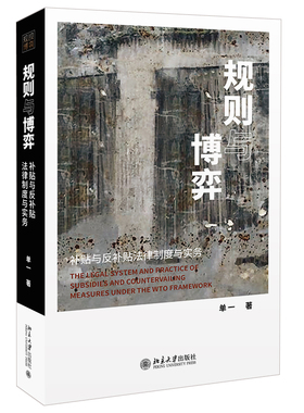 规则与博弈 补贴与反补贴法律制度与实务 单一 外贸法律领域补贴与反补贴法律制度系统性介绍专业法条解读北京大学出版社书籍