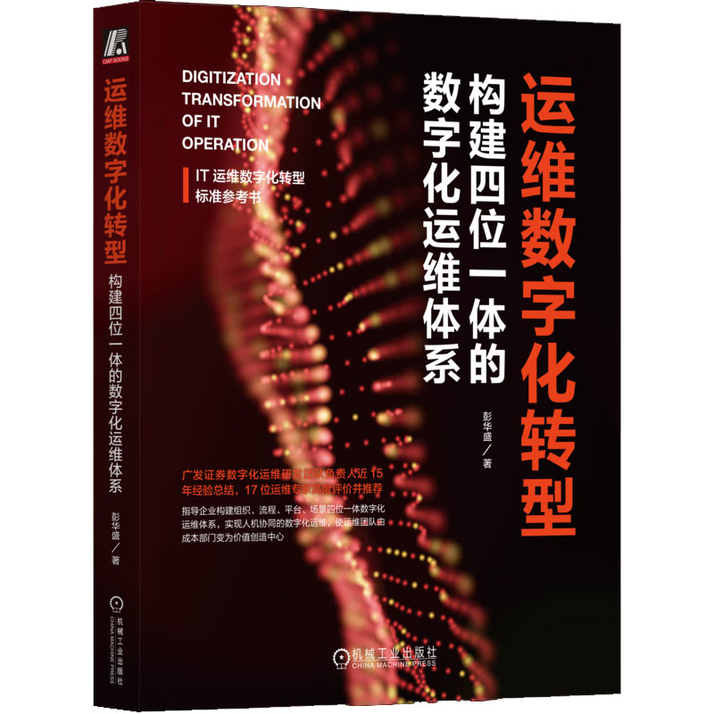 运维数字化转型 构建四位一体的数字化运维体系 彭华盛 机械工业出版社