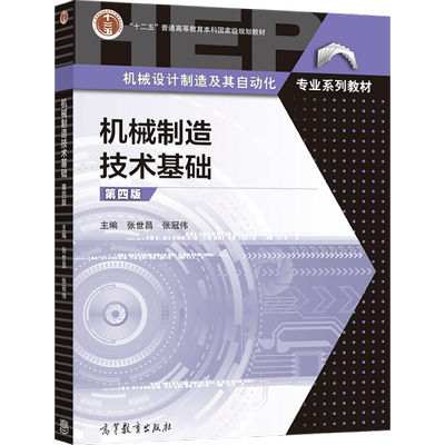 机械制造技术基础张世昌