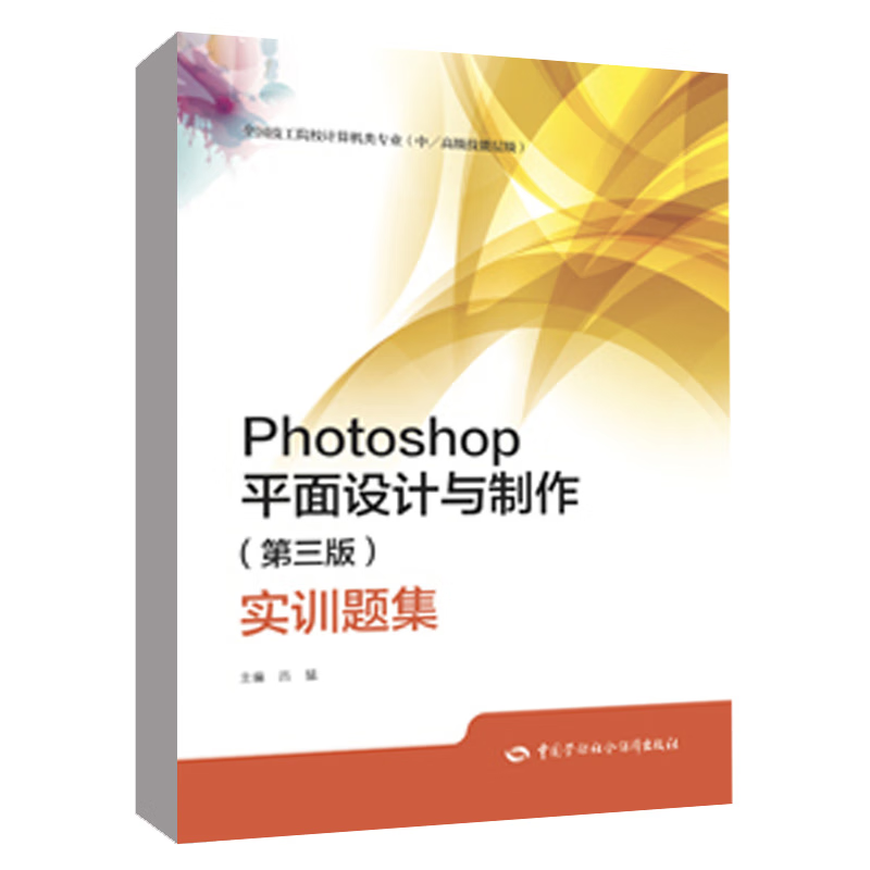 Photoshop平面设计与 第三版 实训题集 吕猛 中国劳动社会障出版社9787516762493
