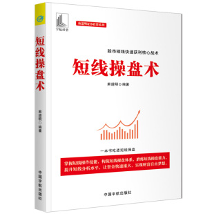 证券投资系列 麻道明 短线看盘选股技巧追涨停技巧短线买卖技术精髓书短线操盘实战技巧书籍 股市短线获利核心战术 短线操盘术