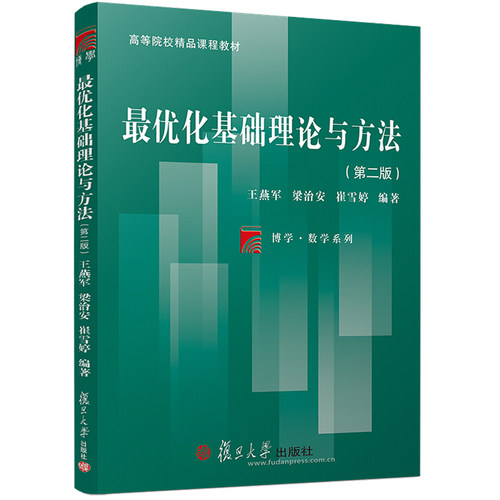 优化基础理论与方法 第二版 王燕军 非线性优化的理论算法及相关技术详解 无约束优化算法 研究生数学教材 复旦大学出版社书籍