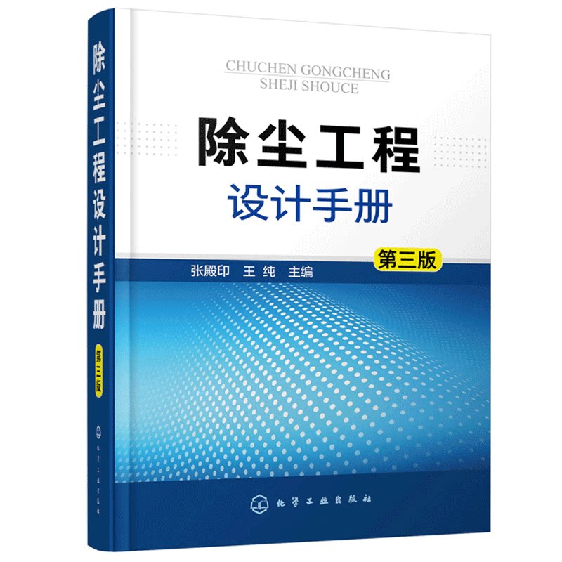 除尘工程设计手册 三版3版 张殿印 王纯 主编 9787122338570 当前大气污染治理要求的除尘技术工具书 化学工业出版社书籍