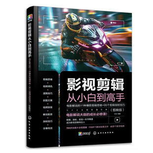 95个剪辑技巧 剪映版 伏龙 影视剪辑从小白到高手：电影解说 化学工业出版 剪辑思维 9787122436221 社 11种款
