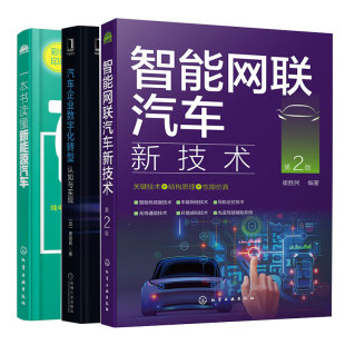 3本套装 一本书读懂新能源汽车 第2版 汽车企业数字化转型认知与实现 图书籍 智能网联汽车新技术