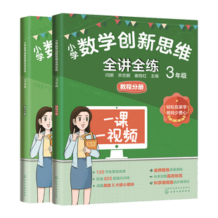 化学工业出版 小学数学新思维全讲全练 社9787122412904 崔桂红 宋志鹏 3年级 闫娜