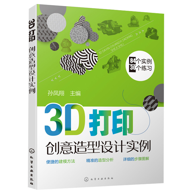 3D打印创意造型设计实例 3D打印创意造型实例详解  3D打印技术从入门到精通 三维建模 CAD绘图师考证教材CAD大赛培训参考图书籍图片