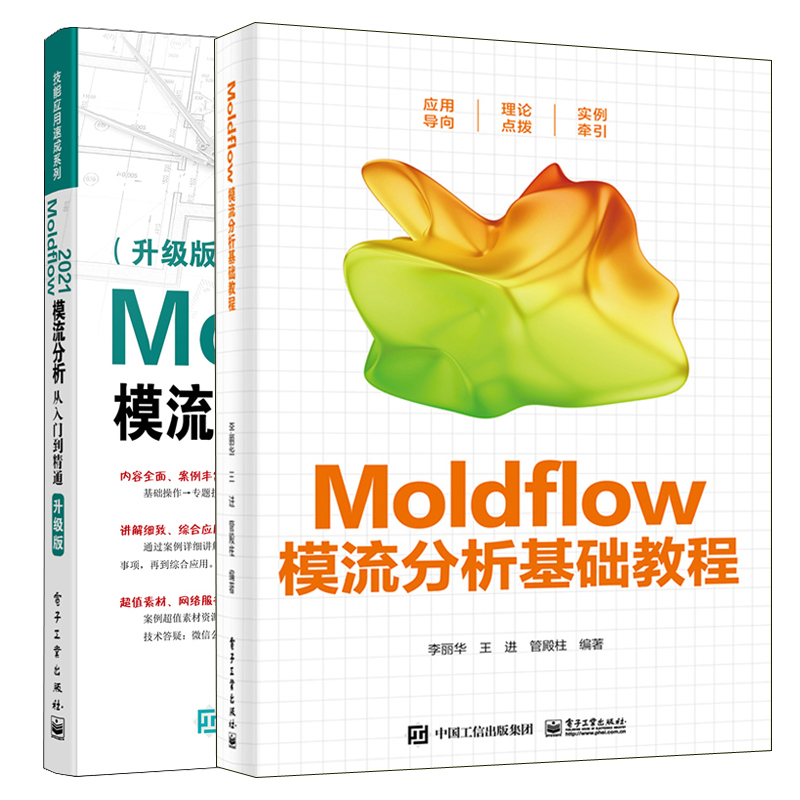 Moldflow模流分析基础教程+Moldflow 2021模流分析从入门到通 升级版 2本电子工业出版社