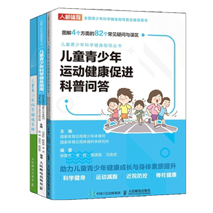 儿童青少年运动健康促进科普问答 科学健身营养指导 儿童青少年科学健身指南 儿童青少年科学锻炼手账 儿童青少年合理锻炼运动书籍