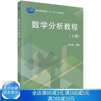 数学分析教程 下册 崔尚斌 9787030368072  普通高等教育十二五规划教材 科学出版社 综合性大学和师范院校数学类各专业教材图书籍