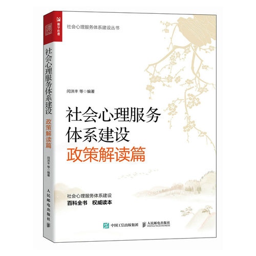 社会心理服务体系建设 政策解读篇 闫洪丰等 9787115627445 邮电出版社