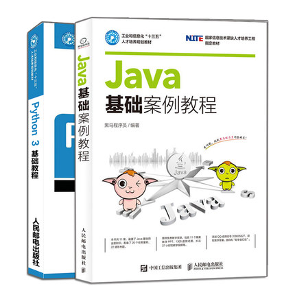 Java基础案例教程+Python 3 基础教程 2册 程序流程控制书 web应用开发技术与案例教程项目实战参考书 从零学编程起步入门教程书籍