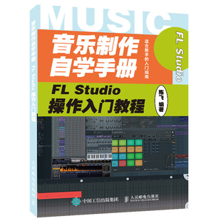 音乐制作自学手册 FL Studio操作入门教程 FL Studio音乐制作基础教程教程 FLStudio软件图解入门教程编曲伴奏制作 音乐制作编曲书