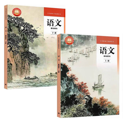语文 基础模块 上下册 高等教育出版社