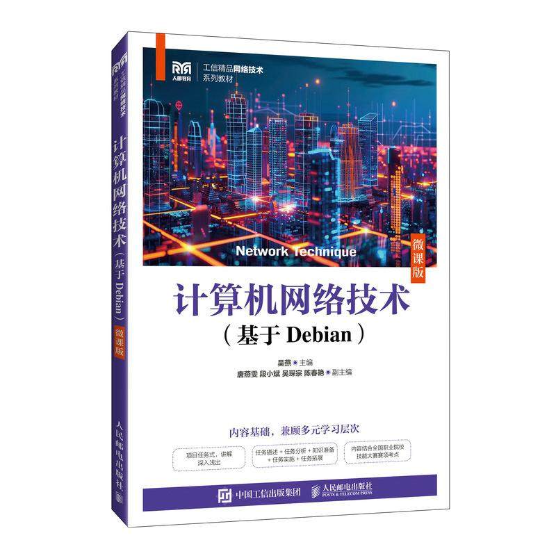 计算机网络技术（基于Debian）（微课版）吴燕 邮电出版社9787115664112