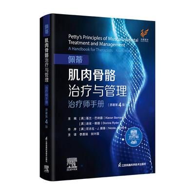 佩蒂肌肉骨骼与管理 原著第4版 基兰 巴纳德 江苏凤凰科学技术出版社9787571352004预售