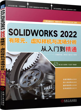 SOLIDWORKS2022有限元虚拟样机与流场分析从入门到通 胡仁喜 崔秀梅 万金环 机械工业出版社