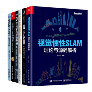 SLAM导航 技术 ROS机器人编程SLAM算法解析指南 SLAM十四讲 解析 移动机器人开发技术 视觉惯性SLAM理论源码 SLAM技术及ROS系统应用