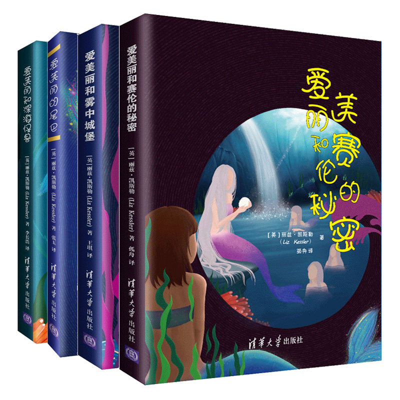 爱美丽和赛伦+爱美丽和雾中城堡+爱美丽的尾巴+爱美丽和深海怪兽 4册 丽兹 凯斯勒 著 青少年儿童话故事 外国儿童文学书籍