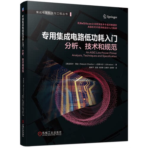 专用集成电路低功耗入门 分析 技术和规范 [美]拉凯什·查达 机械工业出版社 9787111745907