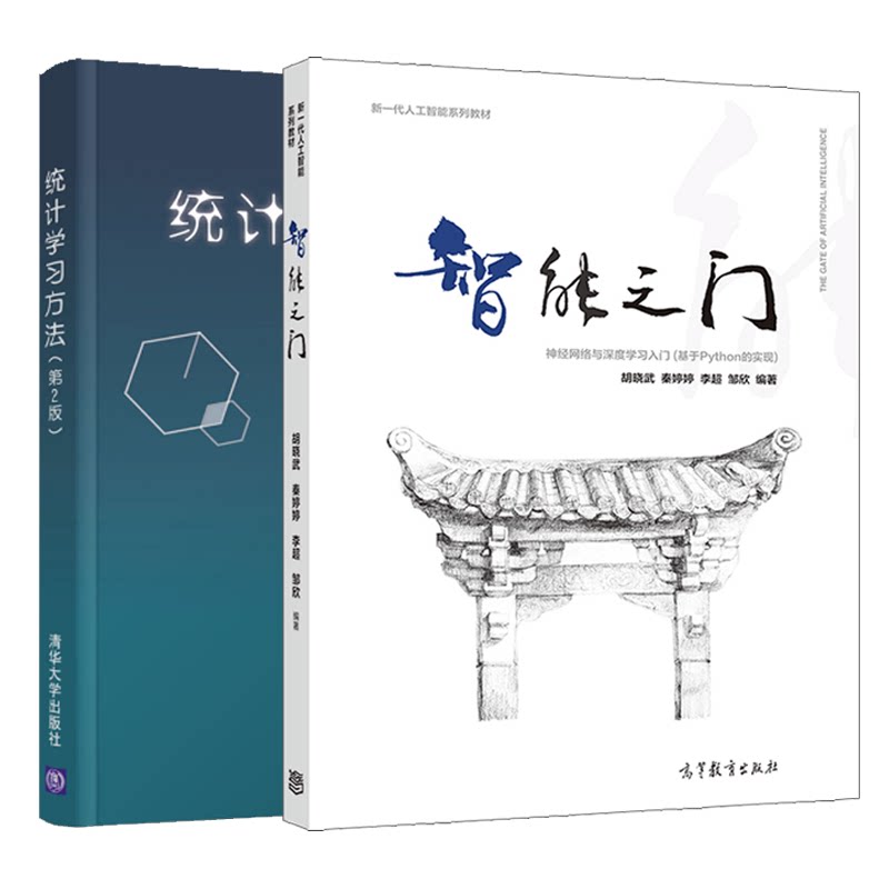 智能之门 神经网络与深度学习入门 基于Python的实现+统计学习方法 第2版 高等院校文本数据挖掘 信息检索及自然语言处理专业书籍