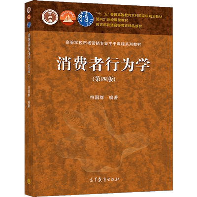 消费者行为学 第四版第4版 符国群 十二五普通高等教育规划教材 高等教育出版社 高等学校市场营销专业主干课程系列教材书籍