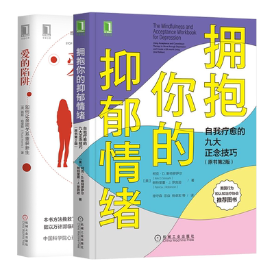 拥抱你的抑郁情绪 自我疗愈的九大正念技巧原书第2版+爱的陷阱如何让亲密关系重获新生 行为认知疗法协会图书籍