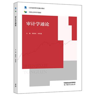 审计学通论 周维培 和秀星 高等教育出版社 9787040587371