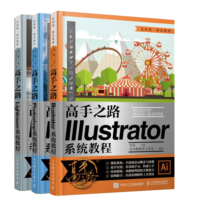 gao手之路 Photoshop系统教程+illustrator系统教程+Lightroom系统教程 李涛 人民邮电出版社 ai绘图插画制作ps教程零基础入门书籍