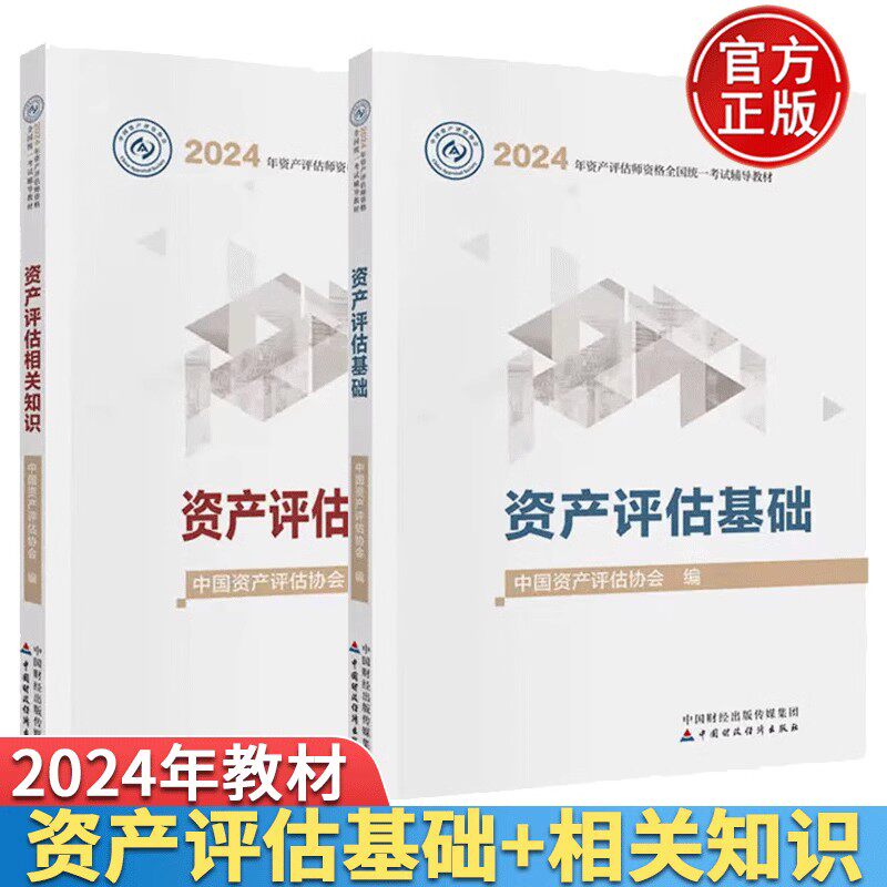 资产评估师考试教材2024