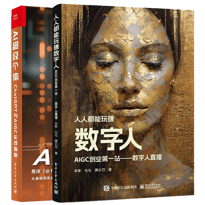 能玩赚数字人 AIGC创业第一站数字人直播+AI级个体:ChatGPT与AIGC实战指南 2本电子工业出版社