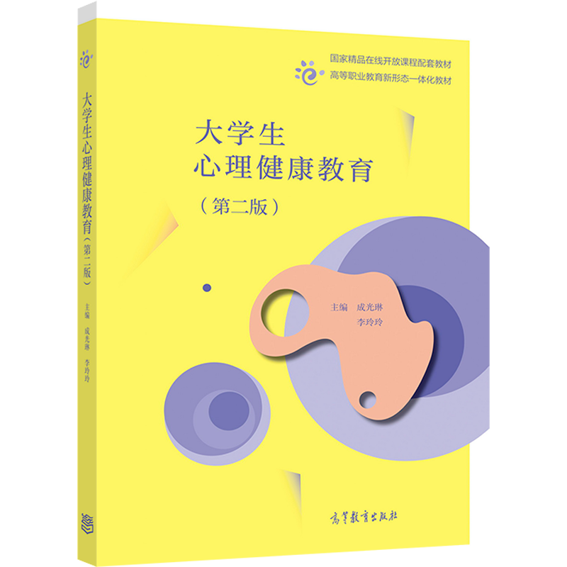 大学生心理健康教育第二版 高教社 成光琳 李玲玲高职高专院校心理健康课程教学高校学生心理咨询学生管理相关工作人员参考书